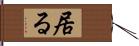 居る Hand Scroll
