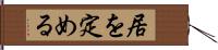 居を定める Hand Scroll