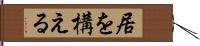 居を構える Hand Scroll