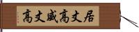 居丈高 Hand Scroll