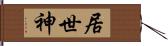 居世神 Hand Scroll