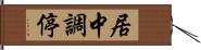 居中調停 Hand Scroll