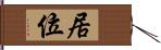 居位 Hand Scroll