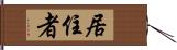 居住者 Hand Scroll