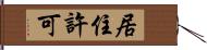 居住許可 Hand Scroll