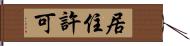 居住許可 Hand Scroll