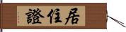 居住證 Hand Scroll