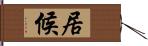 居候 Hand Scroll