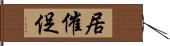 居催促 Hand Scroll