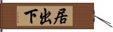 居出下 Hand Scroll