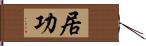 居功 Hand Scroll