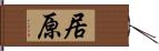 居原 Hand Scroll