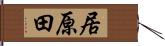 居原田 Hand Scroll