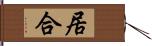 居合 Hand Scroll