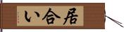 居合い Hand Scroll