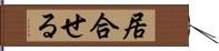居合せる Hand Scroll