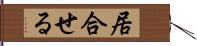 居合せる Hand Scroll