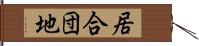 居合団地 Hand Scroll