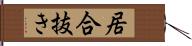 居合抜き Hand Scroll