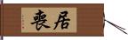 居喪 Hand Scroll