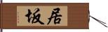 居坂 Hand Scroll