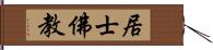 居士佛教 Hand Scroll