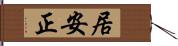 居安正 Hand Scroll