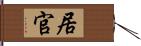 居官 Hand Scroll