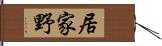 居家野 Hand Scroll