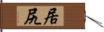 居尻 Hand Scroll