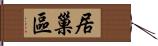 居巢區 Hand Scroll