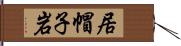 居帽子岩 Hand Scroll