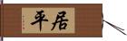 居平 Hand Scroll