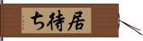 居待ち Hand Scroll