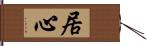 居心 Hand Scroll