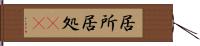 居所 Hand Scroll