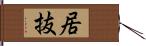 居抜 Hand Scroll