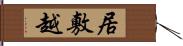 居敷越 Hand Scroll