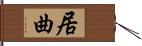 居曲 Hand Scroll