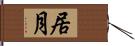 居月 Hand Scroll