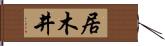 居木井 Hand Scroll