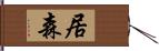 居森 Hand Scroll