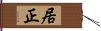 居正 Hand Scroll