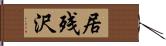 居残沢 Hand Scroll