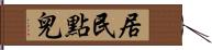 居民點兒 Hand Scroll