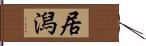 居潟 Hand Scroll