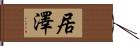 居澤 Hand Scroll