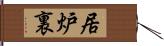 居炉裏 Hand Scroll