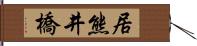 居熊井橋 Hand Scroll