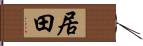 居田 Hand Scroll